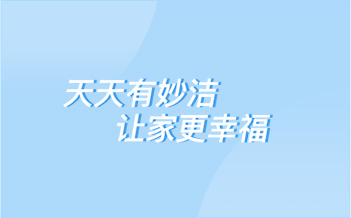 喜报 | 2023全球品牌足迹榜之中国快消品牌Top 50出炉——妙洁是消费者精致生活的首选品牌